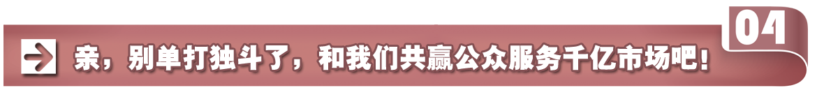 亲，别单打独斗了，和生意推共赢公众服务千亿市场吧！