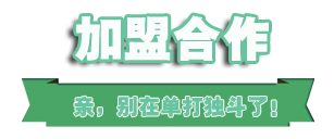 加盟合作