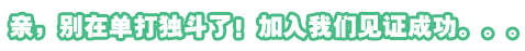 亲，别单打独斗了！赶快加入我们吧……