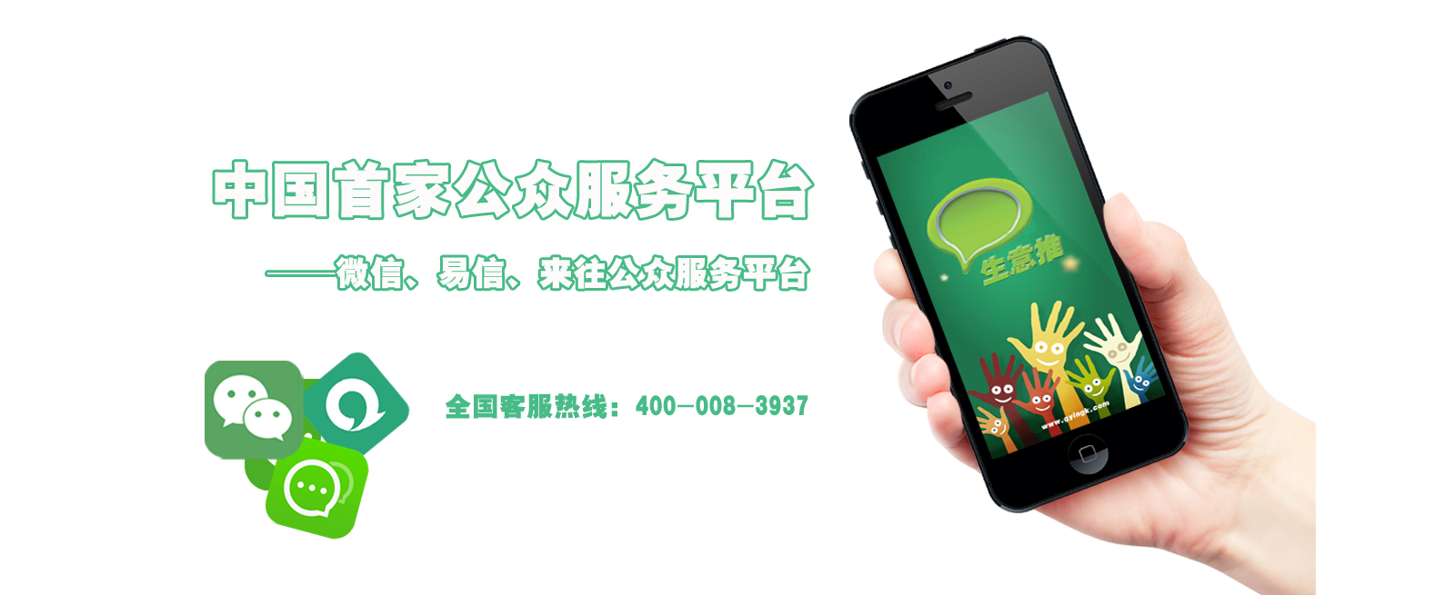 我们提供微信公众平台、易信公众平台、来往公众平台的流畅无缝对接；我们提供24小时优质化售后服务；<br/>我们提供微官网、微团购、微店铺、微商城、微投票、微调研、在线订单、微会员卡、一键拨号、一键导航、酒店订房、互动推广、连锁子门店管理等功能！