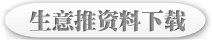 生意推资料下载！